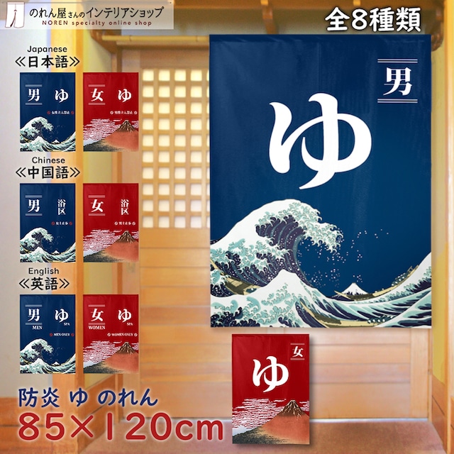 【受注生産】 のれん 防炎ゆ 幅85×丈120cm 男/女　日本語・中国語・日本語＆英語　全８種
