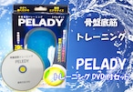 PELADY（ペレディ）※DVD付セット