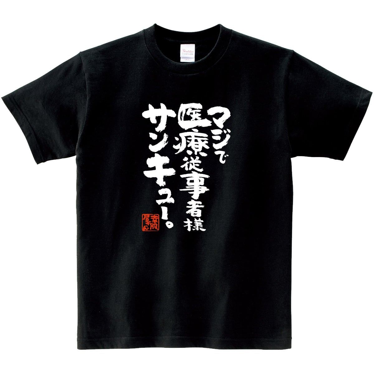 マジで医療従事者様サンキュー 漢字 和柄 感謝 Tシャツ ka400-106