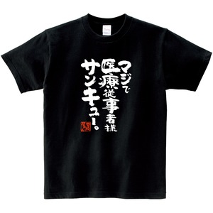 マジで医療従事者様サンキュー 漢字 和柄 感謝 Tシャツ ka400-106