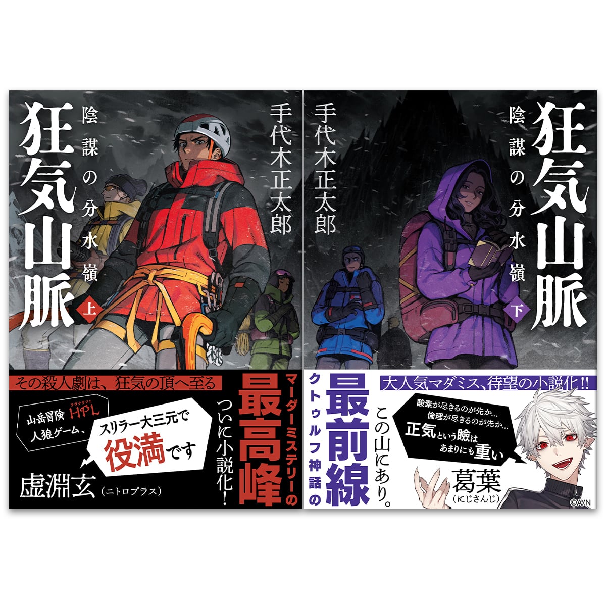 小説『狂気山脈 陰謀の分水嶺』／著：手代木正太郎 | FORESTLIMIT shop
