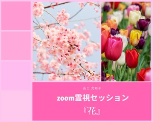 終了【6/9(火)14時】zoom霊視セッション『花』(60分)