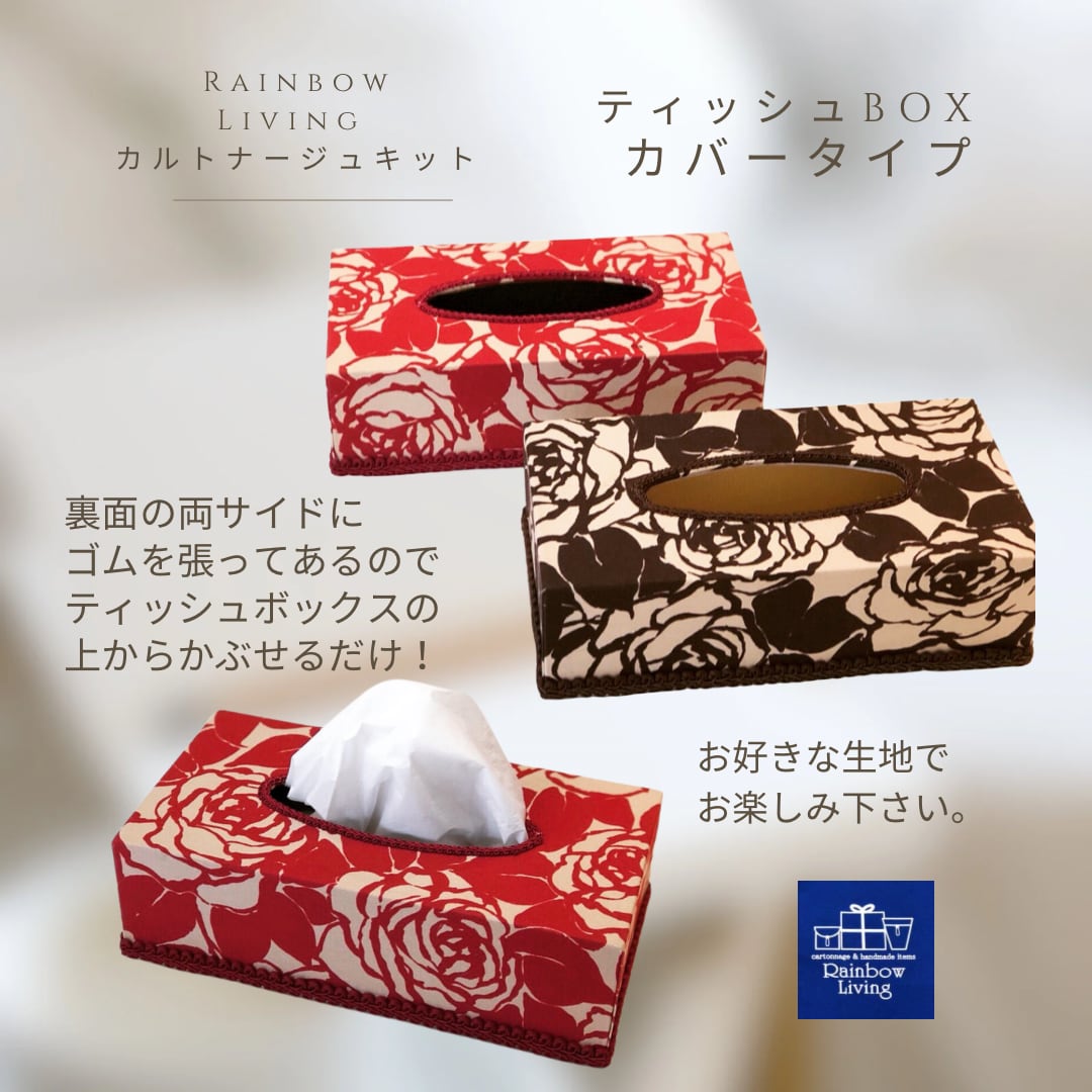 【カルトナージュキット】 ティッシュボックス(カバータイプ) 作り方説明書付き 厚紙パーツキット RLオリジナル商品