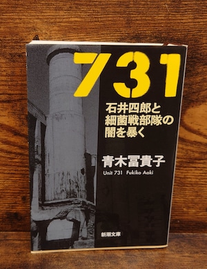 731~石井四郎と細菌戦部隊の闇を暴く(新潮文庫) 731~石井四郎と細菌戦部隊の闇を暴く(新潮文庫)