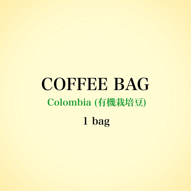 コーヒーバック1個《有機栽培コロンビア》