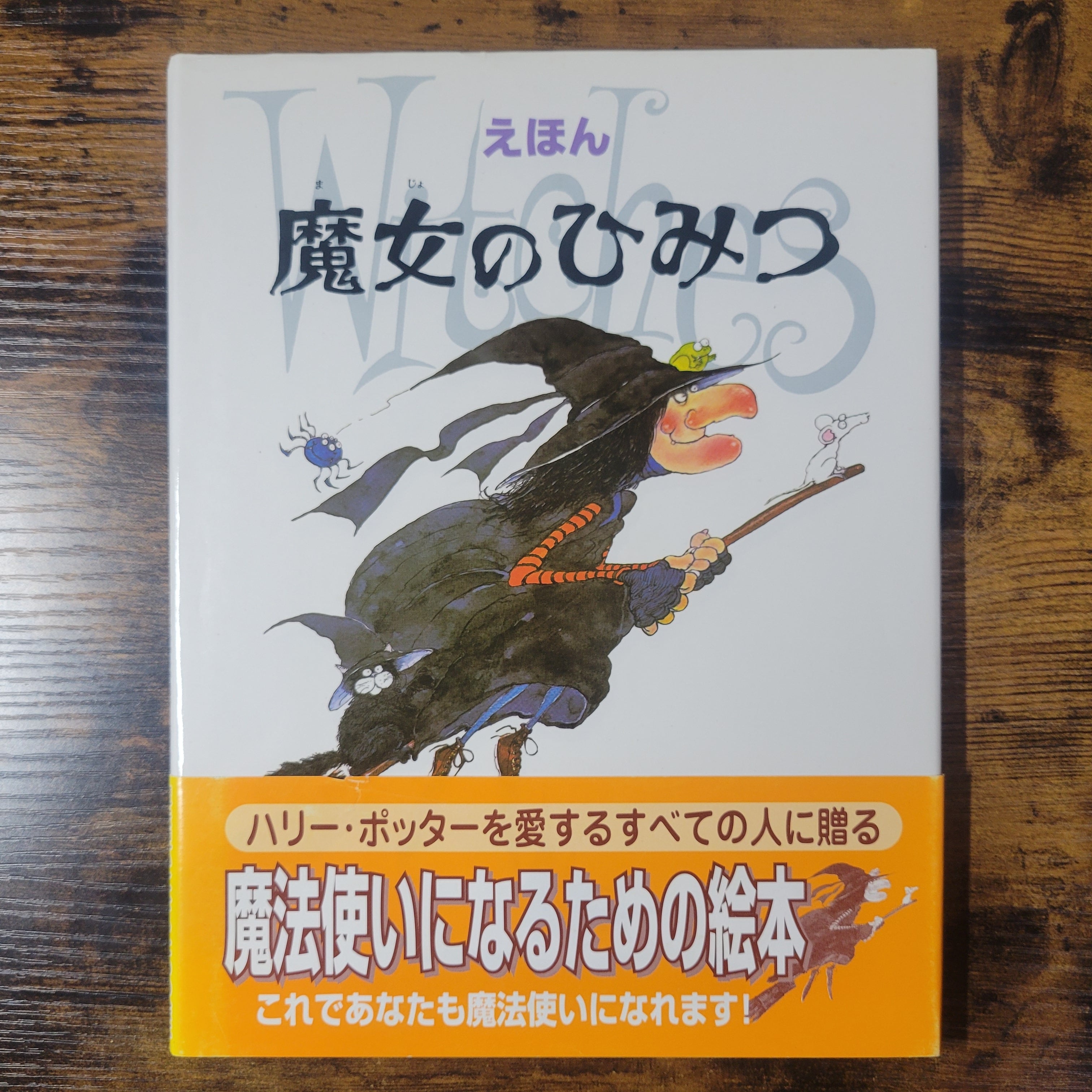 絵本『えほん魔女のひみつ』他 | エースブックサービス