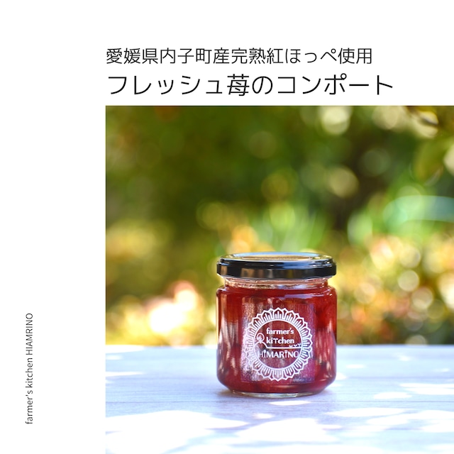 愛媛県内子町産完熟紅ほっぺ使用　フレッシュ苺のコンポートジャム