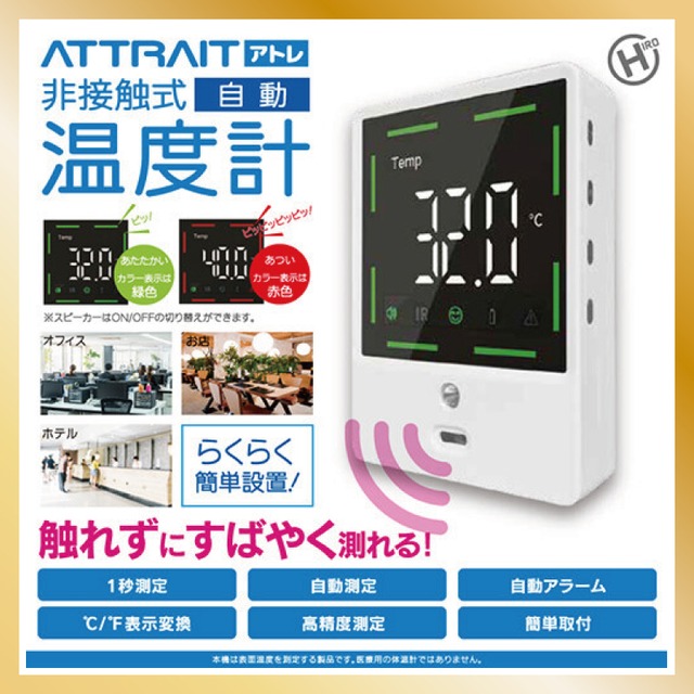 非接触式温度計