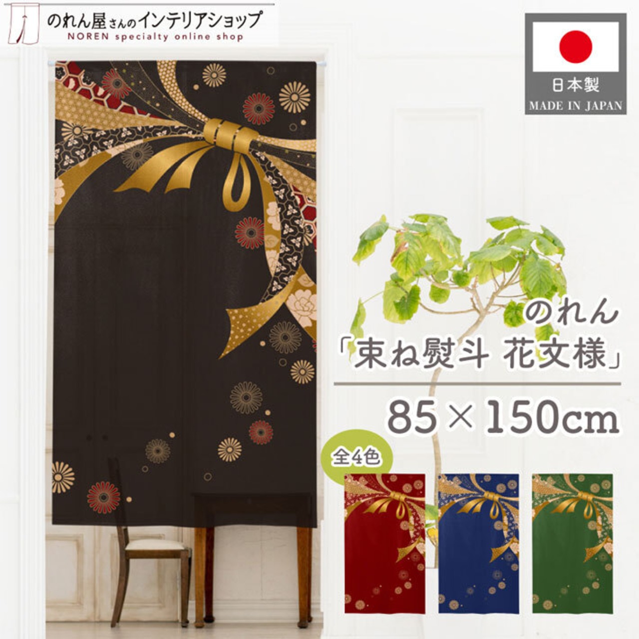 【受注生産】のれん 束ね熨斗 花文様 85×150cm