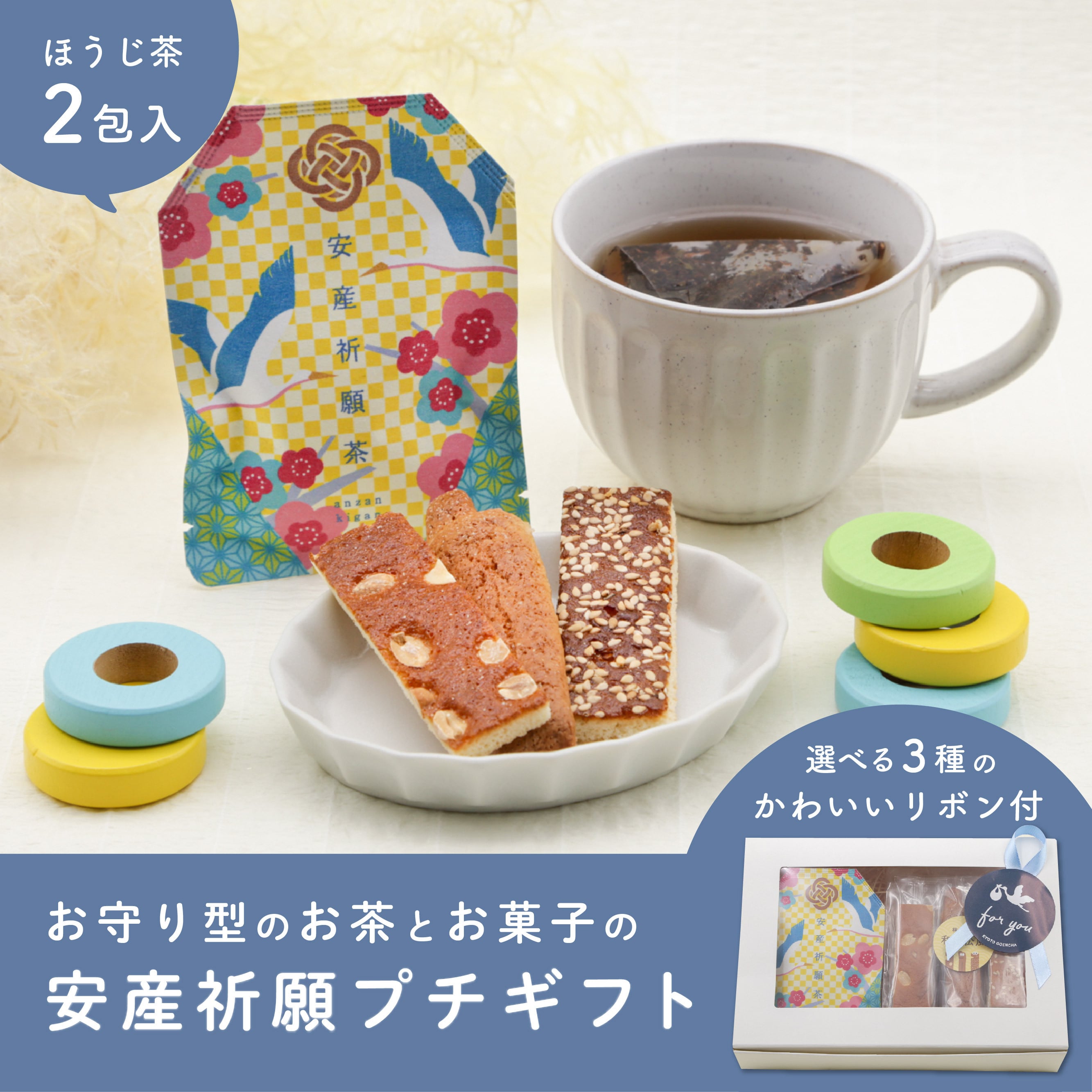 安産祈願プチギフトセット 小祈願茶 お茶とお菓子のプチギフト 京都ぎょくろのごえん茶 おいしいたのしいお茶ギフトをお届けいたします