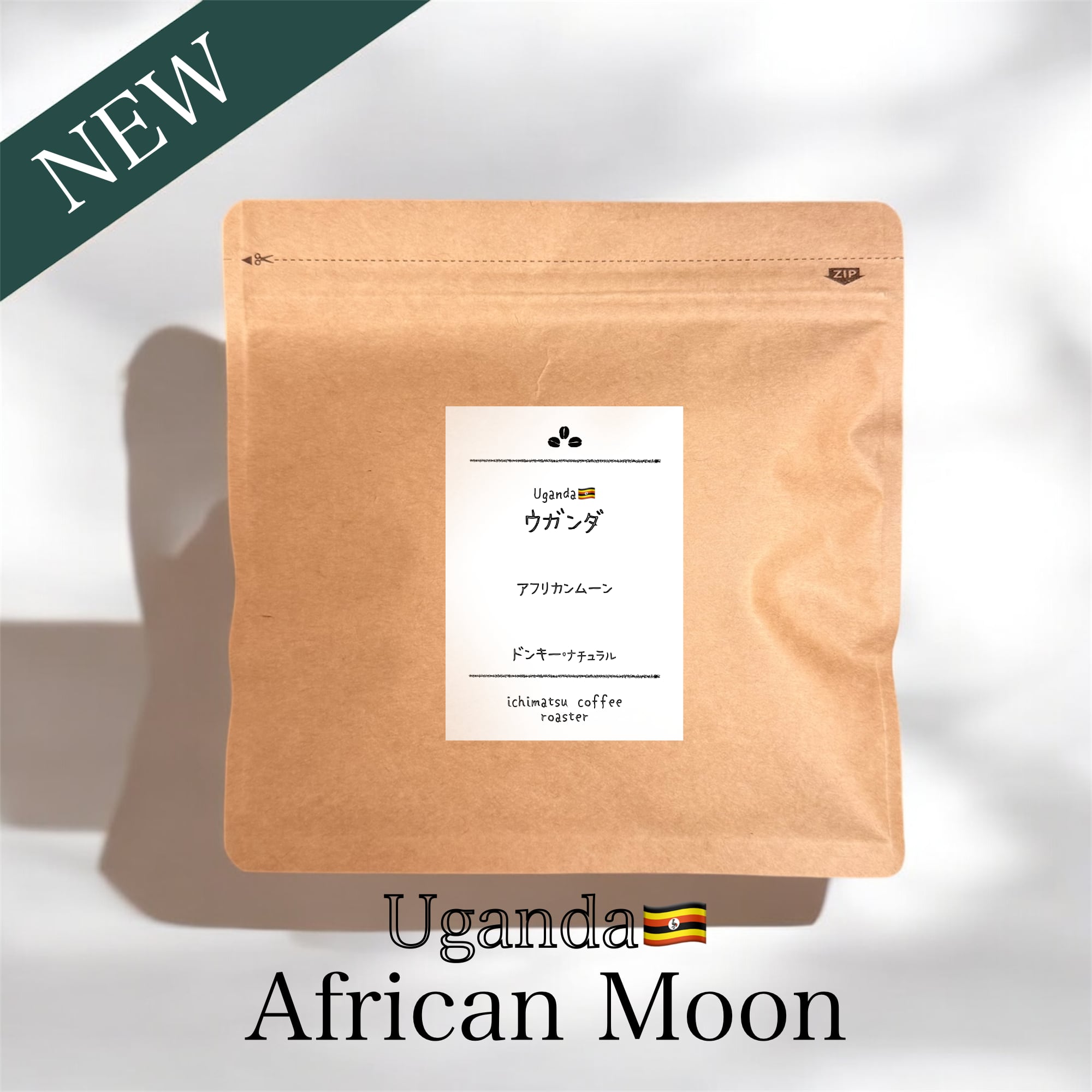 ウガンダ アフリカンムーン 100g | 一松珈琲