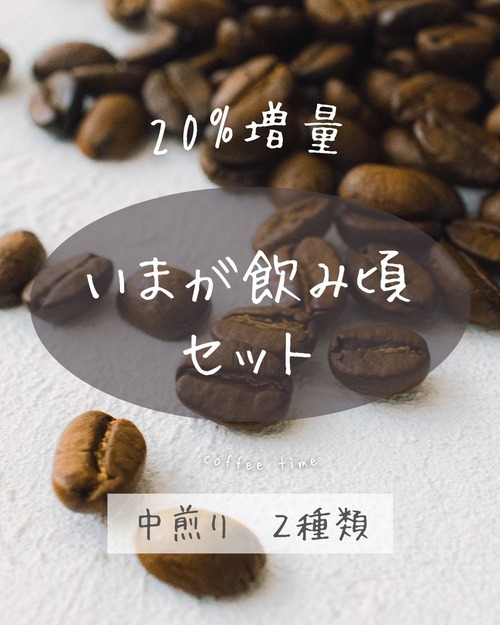 中煎り　| 今が飲み頃セット  300ｇ+ 増量20％
