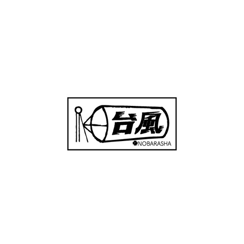 野ばら社の図案はんこ・台風｜STP-1104