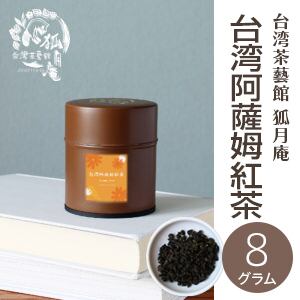 台湾阿薩姆紅茶/茶缶