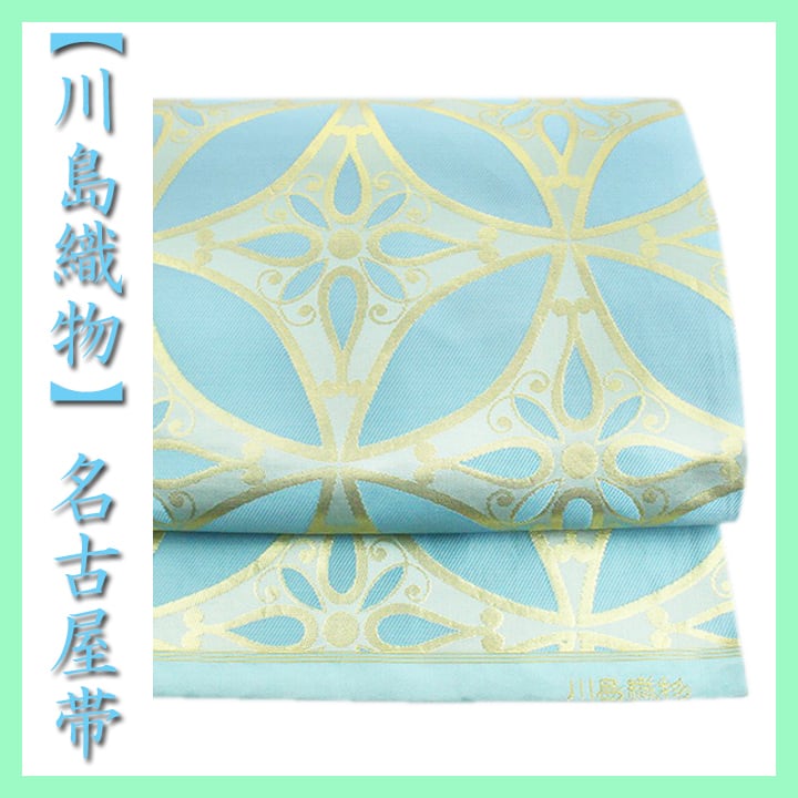 貴重色 西陣の名門【川島織物】 エレガントな帯姿に 美品の名古屋帯 〈銀座 一凛〉
