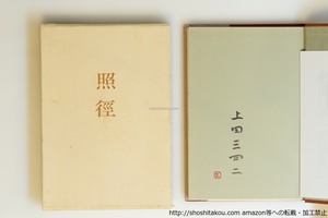 歌集　照径　初函略年譜付　署名入　/　上田三四二　　[40049][並]