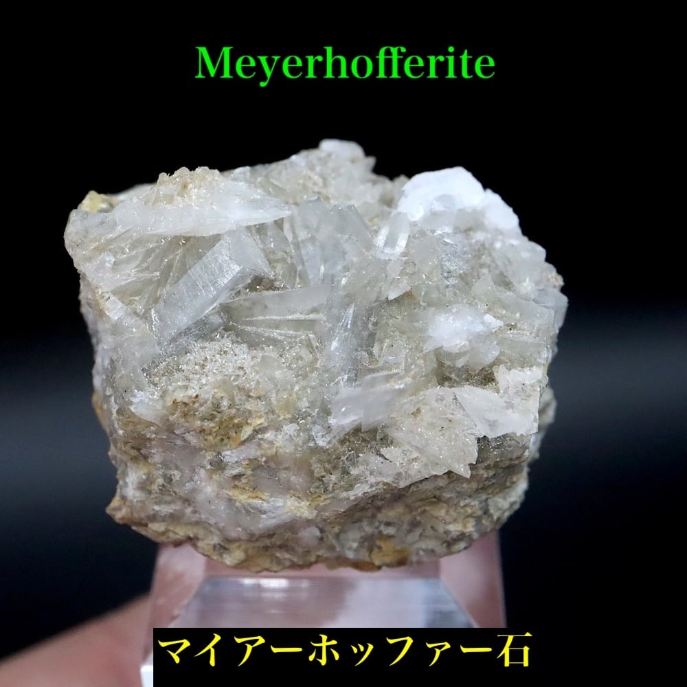 マイヤーホッファー石 原石 MYF017 鉱物 天然石 パワーストーン