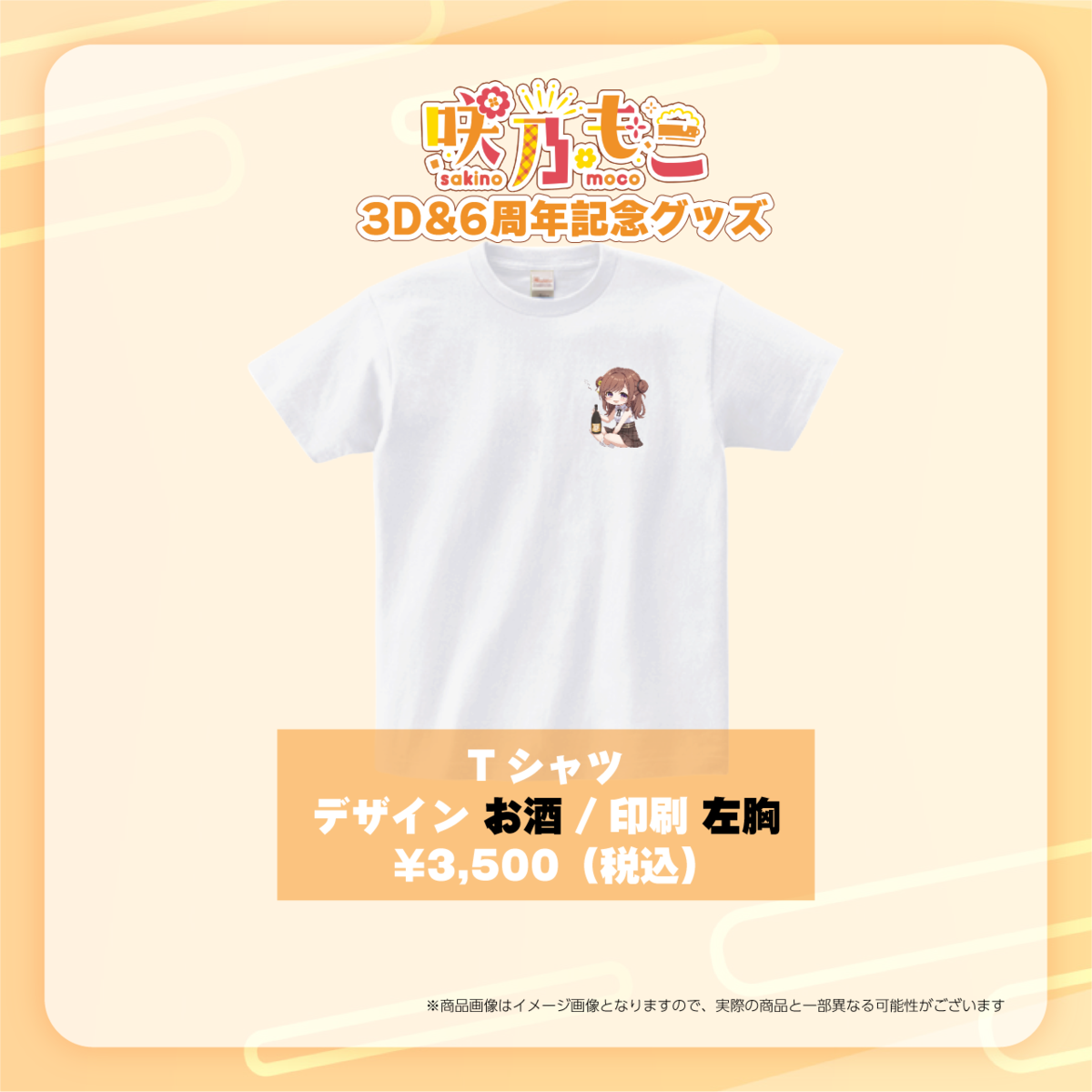 平成グッズt プロフ閲覧お願いします 再販売＞【咲乃もこ3D＆6周年記念グッズ】Tシャツ（お酒デザイン / 左