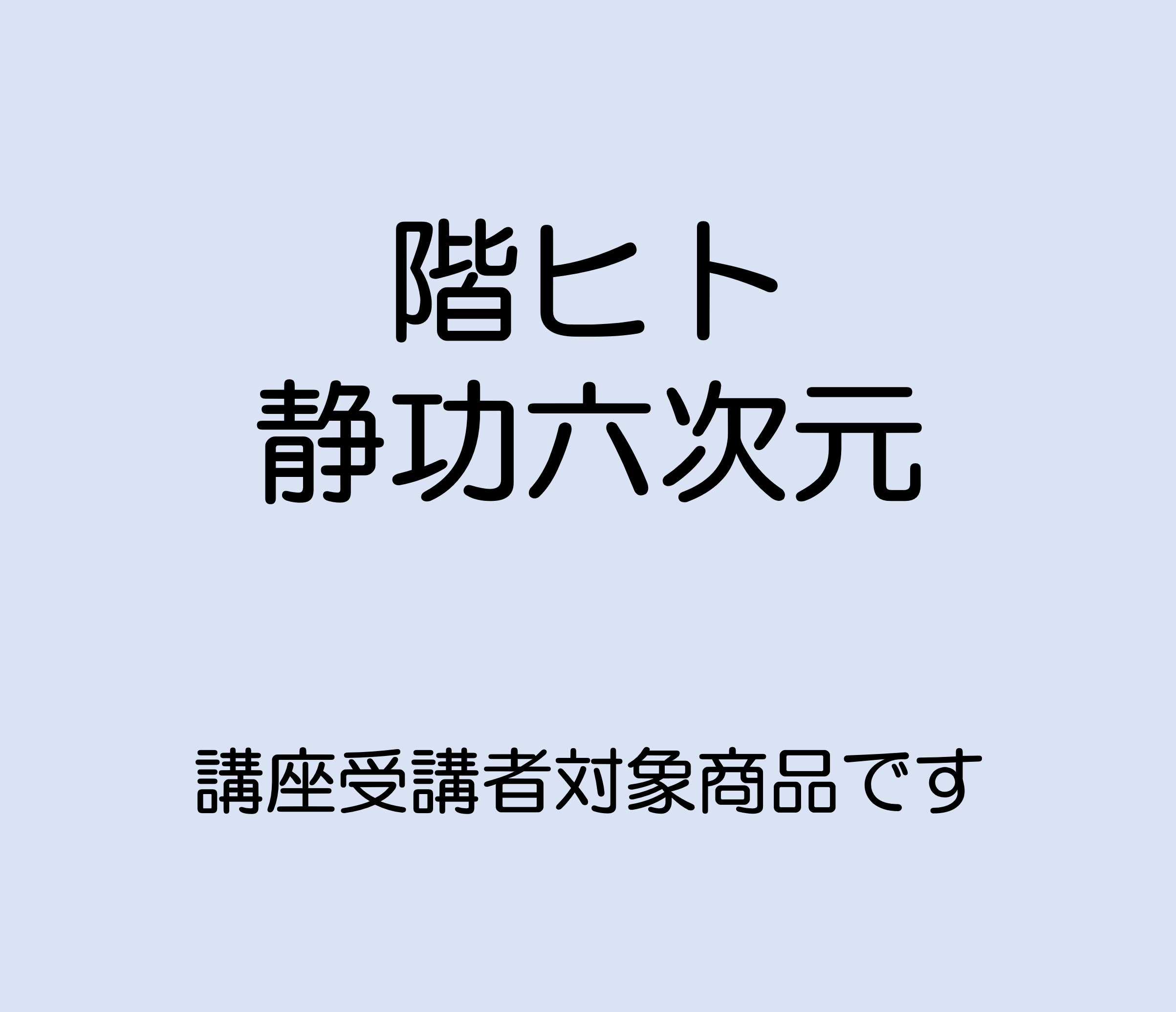 階ヒト　静功６次元