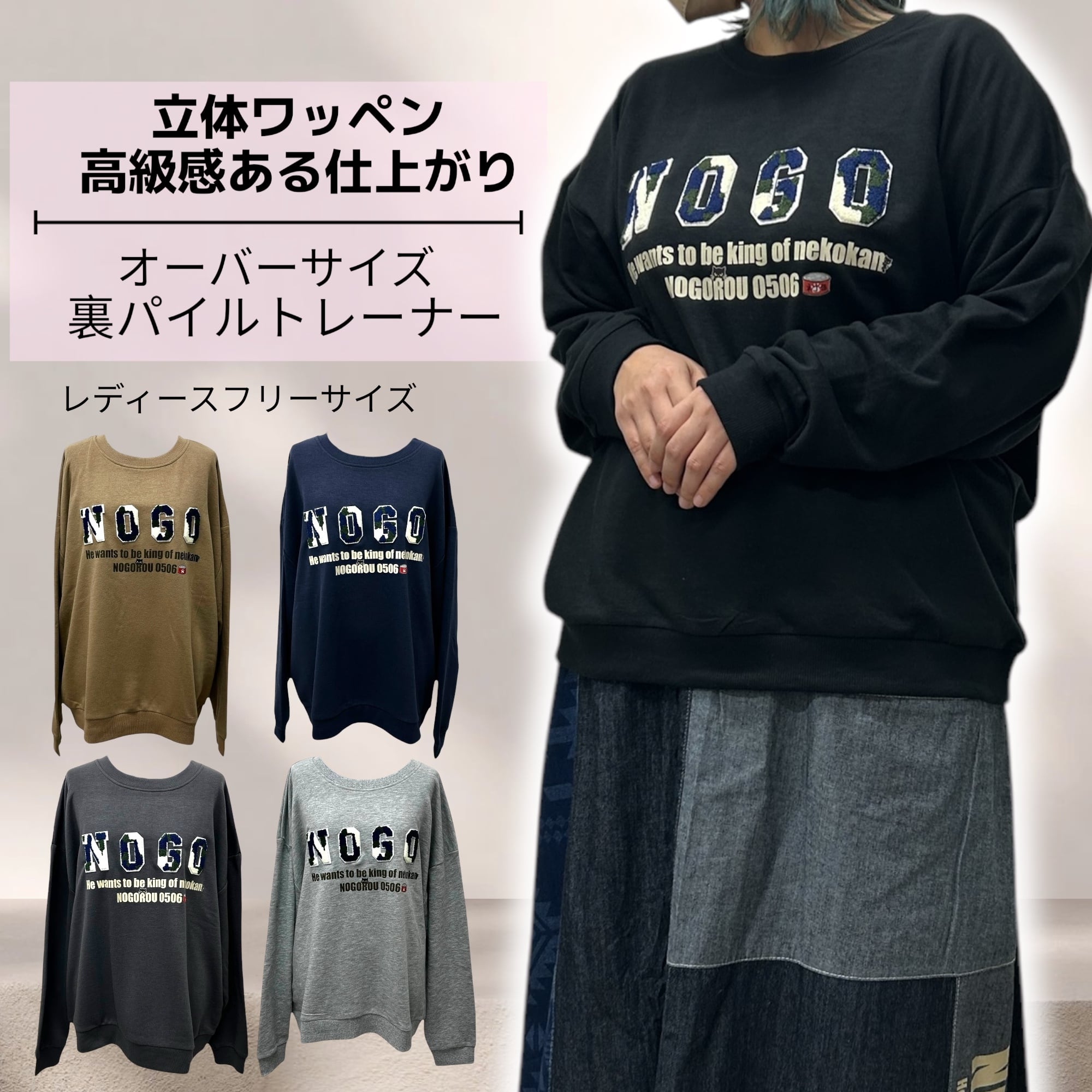 レディースフリーサイズ 5色展開 やわらか生地 立体NOGOワッペンオーバーサイズ裏パイルトレーナー