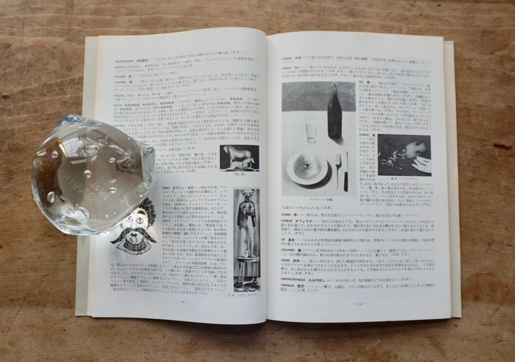 シュルレアリスム簡約辞典 1971年初版 アンドレ ブルトン