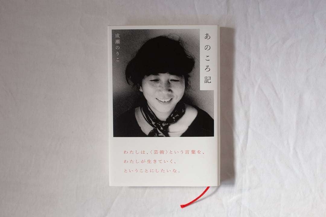 あのころ記 /成瀬のりこ