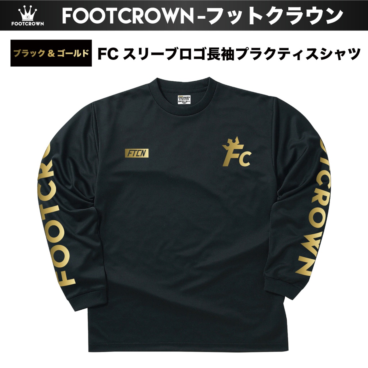 シンプル長袖プラクティスシャツ FCスリーブロゴ 110〜5Lサイズ 秋冬 - 7