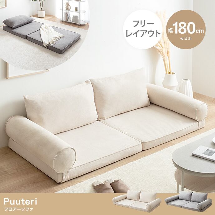 【幅180cm】フロアーソファ 一人暮らし ワンルーム 2704