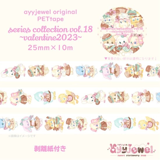 PETテープ62.series collection vol.18~valentine2023~