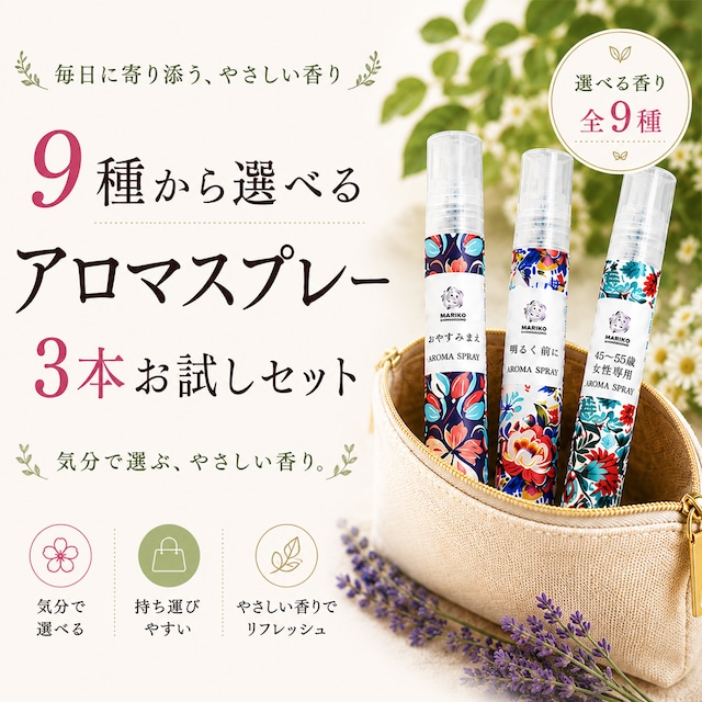 【新商品★送料無料】アロマスプレー選べる3種お試しセット リラックス リフレッシュ イライラ うつ 気分の落ち込み ピローミスト 安眠スプレー 快眠グッズ 安眠グッズ 睡眠 安眠 アロマ 快眠