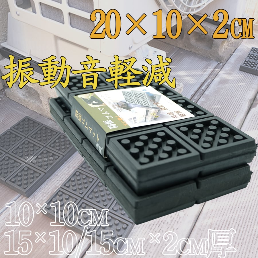 防振 ゴムマット ピアノ スピーカー 室外機 家庭用機器 下に敷く 振動