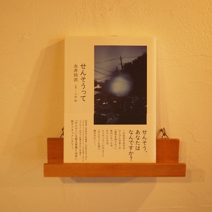 【新刊】せんそうって？