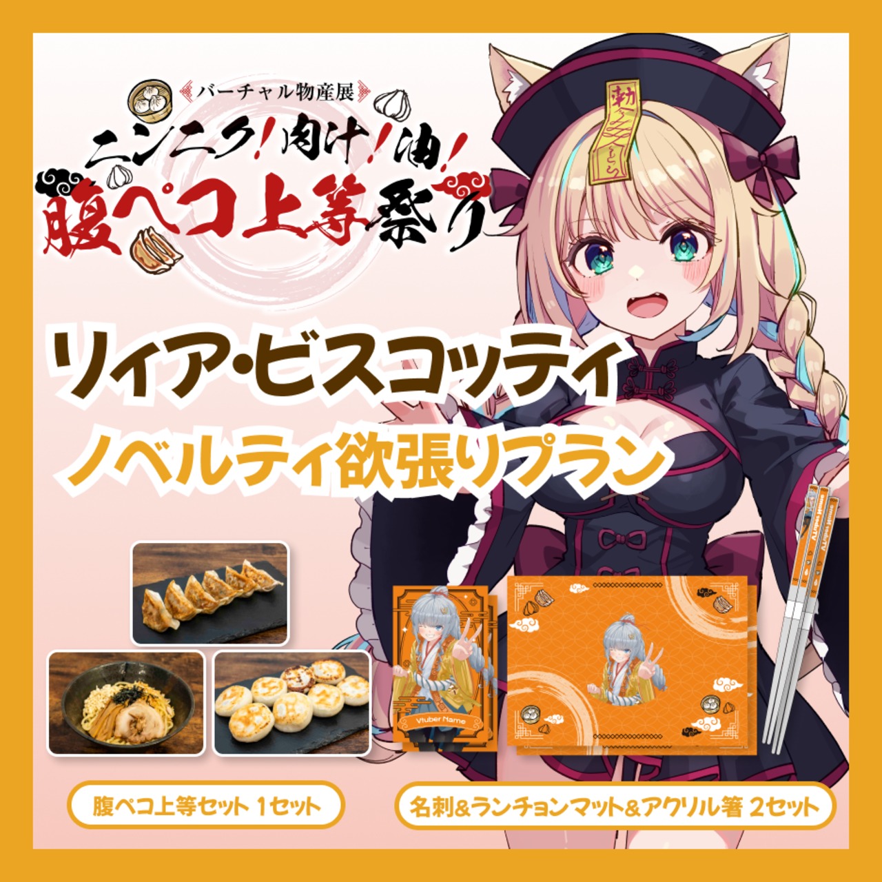 【ノベルティ欲張りプラン】【リィア・ビスコッティ】バーチャル物産展 ニンニク！肉汁！油！腹ペコ上等祭り
