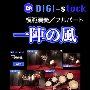 「一陣の風」模範演奏（フルパート）／DIGI-stock