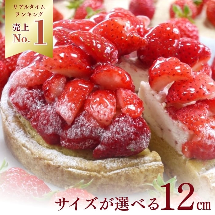 12〜6月限定】完熟いちごのストロベリーチーズタルト18㎝【お取り寄せ