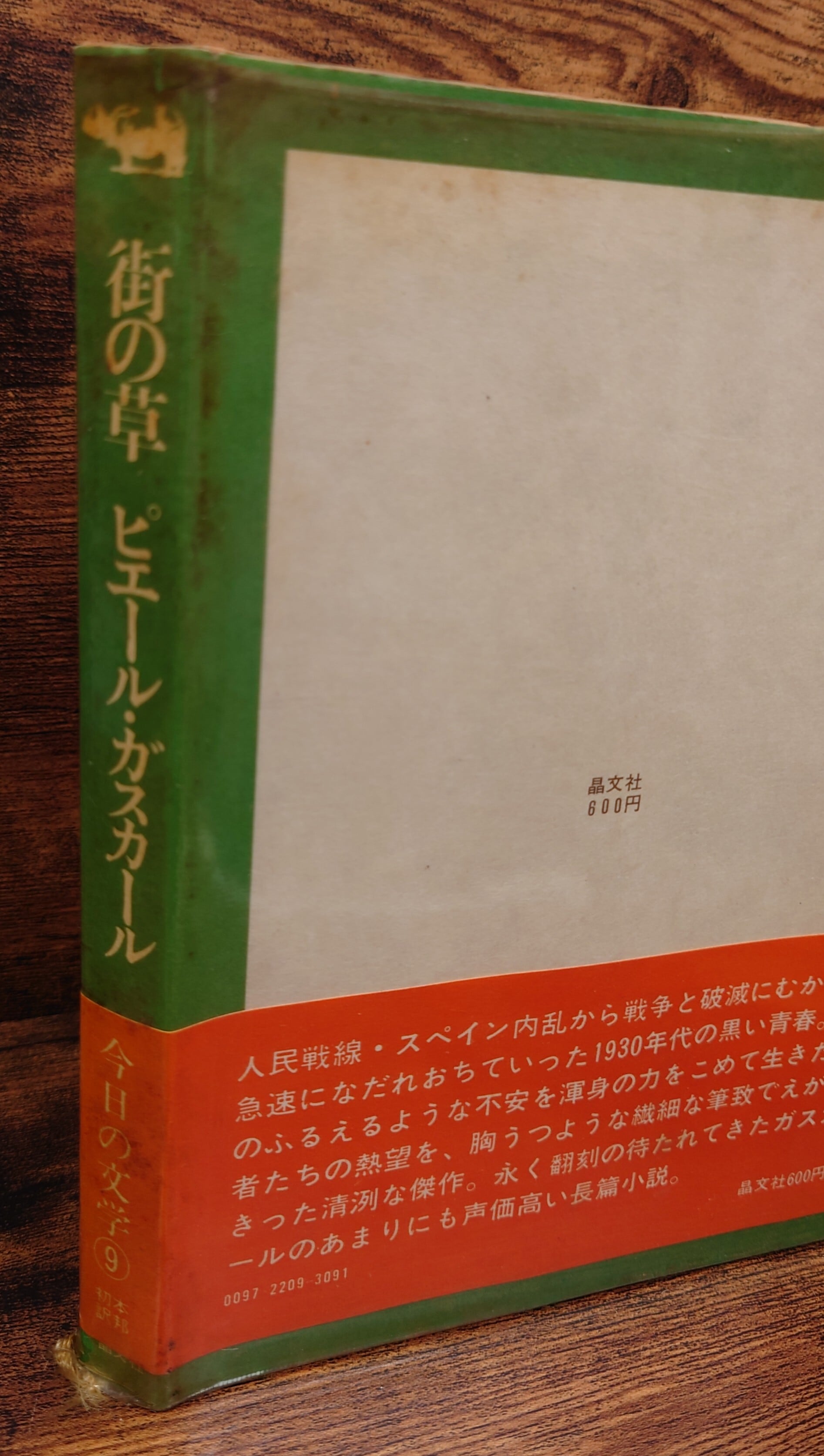街の草 ＜今日の文学 9＞　ピエール・ガスカール 街の草＜今日の文学9＞ | 弥生坂 緑の本棚