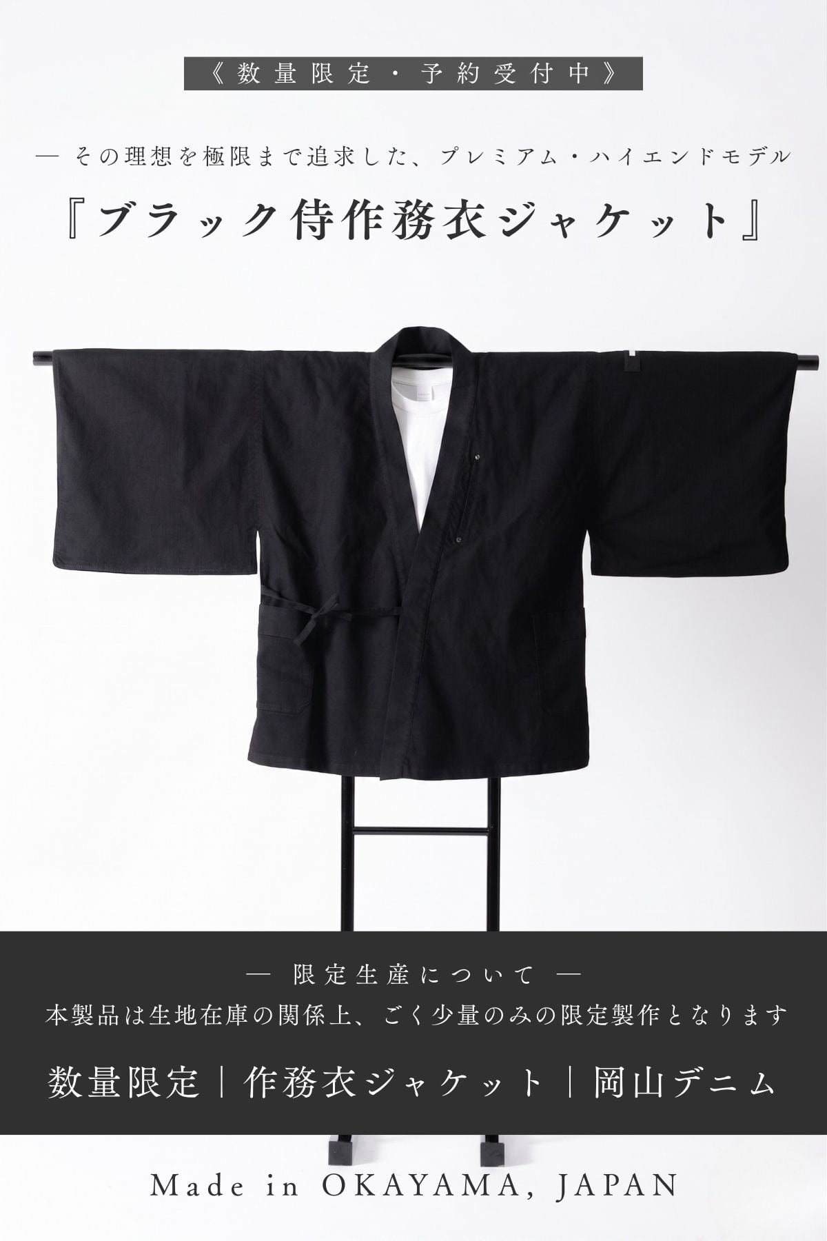 初回生産10点のみ｜予約受付中】究極の和、ブラックデニム侍作務衣
