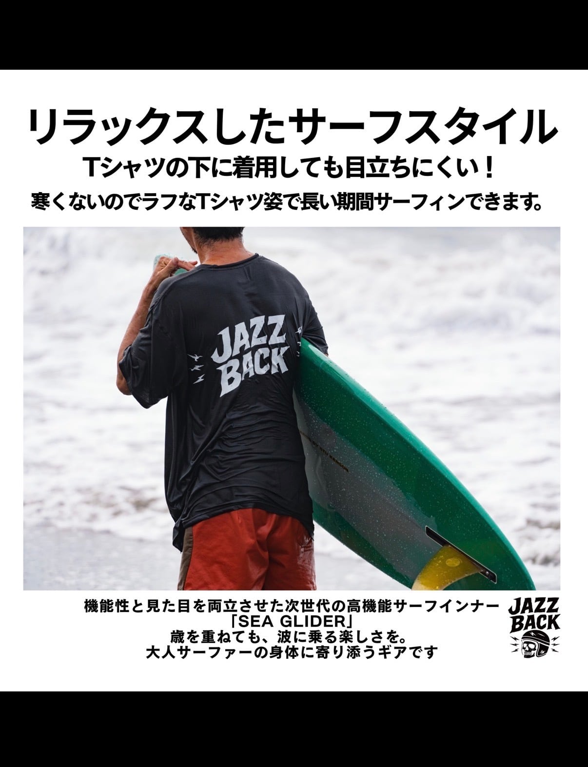 整体師監修 JAZZBACK Sea Glider サーフィン用 インナー 意匠権出願済
