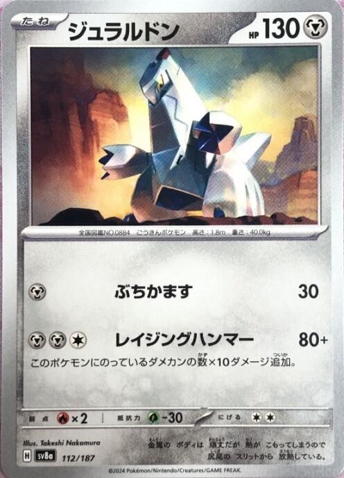 【Bランク】ジュラルドン(ノーマル)