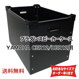 プラダンスピーカーケース YAMAHA(ヤマハ)CBR12/DBR12用 ダンプラケース 【積み重ね可能】