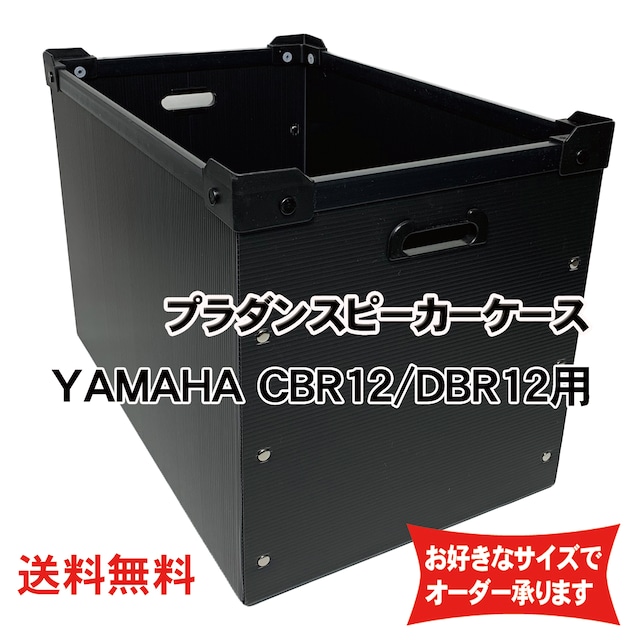 プラダンスピーカーケース YAMAHA(ヤマハ)CBR12/DBR12用 ダンプラケース 【積み重ね可能】