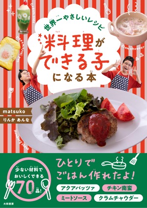 【サイン本】世界一やさしいレシピ 料理ができる子になる本【送料無料】