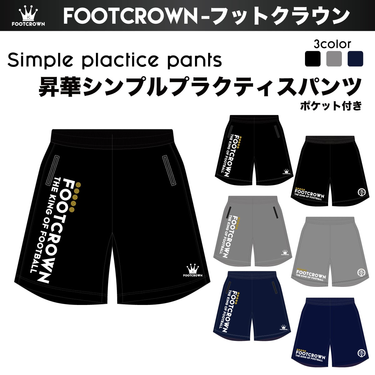 フットクラウン 定番カラー シンプル昇華プラクティスパンツ ポケット