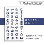 【受注生産】のれん ハローキティはろうきてぃ東京　藍/白 幅85×丈150cm