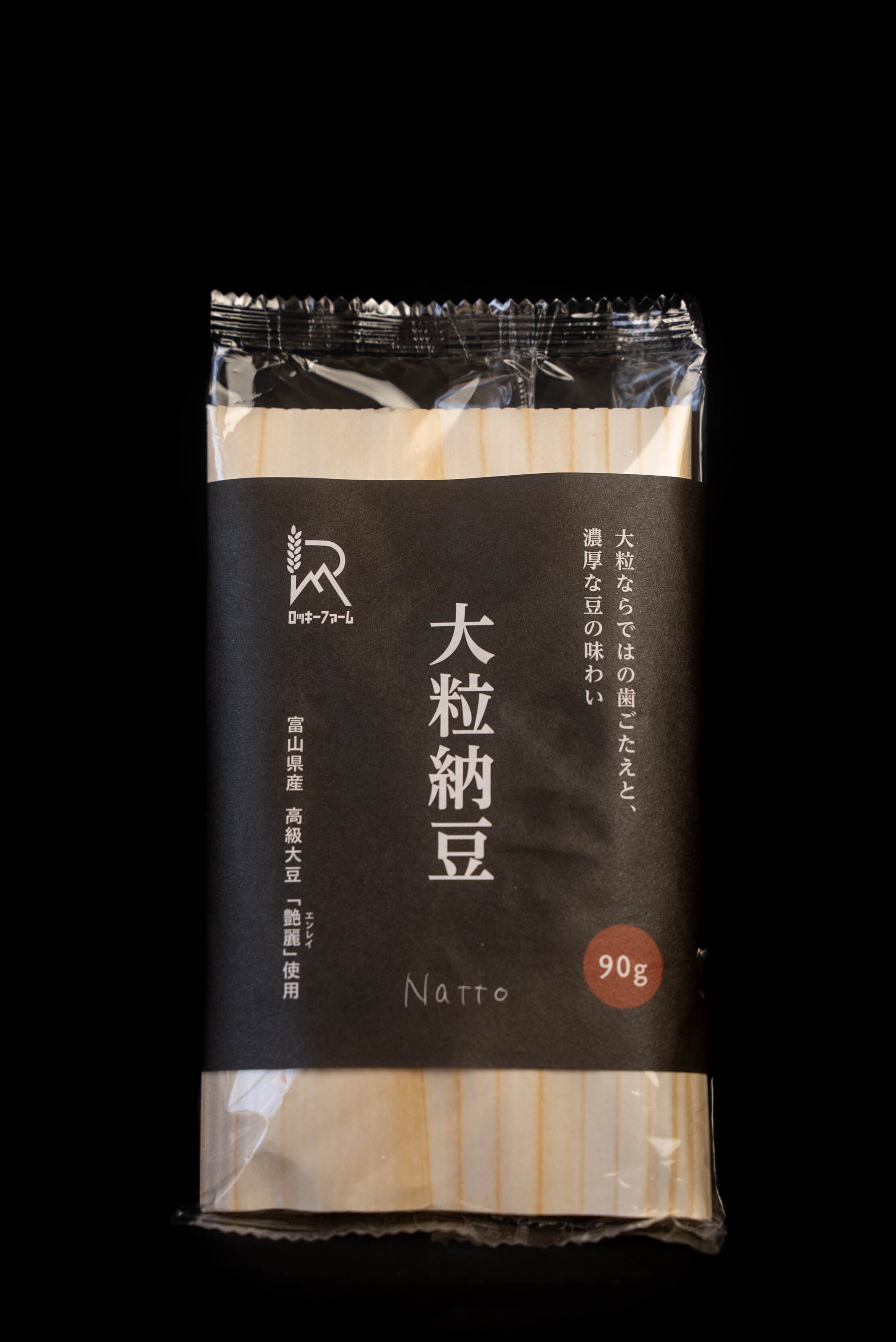 富山県産 艶麗(エンレイ)使用】納豆 大粒 90g×5P | （有）ロッキーファーム