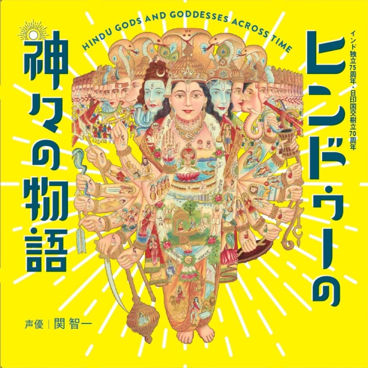 CD】「ヒンドゥーの神々の物語」展音声ガイド【台本冊子付き】（声優 