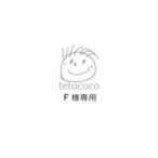 【F様専用】追加分ヌードクッションと送料
