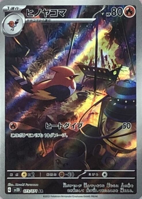 【美品】ヒノヤコマ(AR)