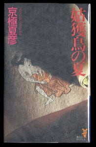 姑獲鳥の夏（うぶめのなつ）」 初版 京極夏彦 講談社ノベルズ 厚冊