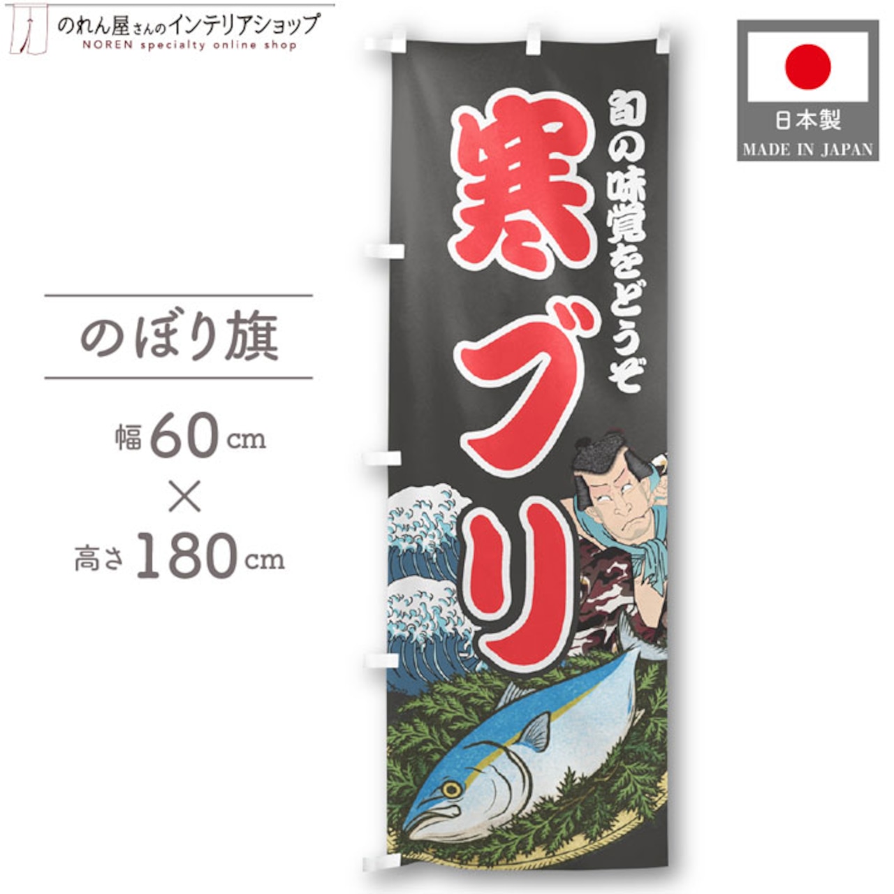 【受注生産】のぼり旗 寒ブリ Yakusha-e Style 黒 60×180cm 47564